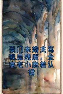 主人公陈念儿青阳樾在线免费试读豪门未婚夫骂我是残废，全家老小跪着认错最新章节列表