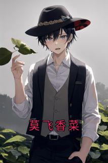 百度贴吧小说莫飞香菜，主角林倩楠顾远霖裴屿深全文免费