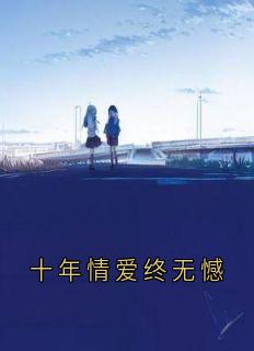 十年情爱终无憾全文目录-沈晏安忆暖小说无弹窗阅读