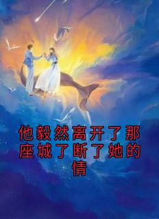 他毅然离开了那座城了断了她的情免费阅读全文，主角沈檀珠林齐傅怀宴谢决小说完整版最新章节