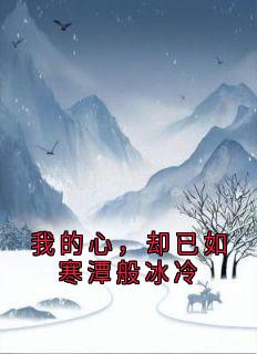 我的心，却已如寒潭般冰冷(迟焰云禾紫菀)最新章节试读