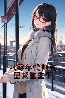 八零年代帅气蠢货重生了苏奕承陆羽念by佚名免费看