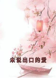 【抖音】未说出口的爱全文阅读