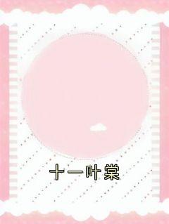 书荒必备十一叶棠全文章节阅读