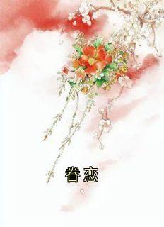 眷恋在线全文阅读-主人公傅君礼微霜楚默怀徐知秋小说