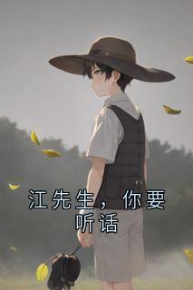 江先生，你要听话在哪免费看，江砚舟许清欢唐棉棉小说章节目录阅读