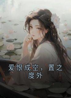 主角许清顾淮小说完整版-爱恨成空，置之度外免费阅读全文