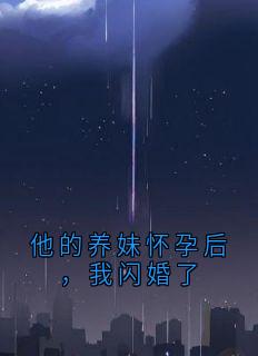 他的养妹怀孕后，我闪婚了温瑶厉言澈梦清-小说txt全文阅读