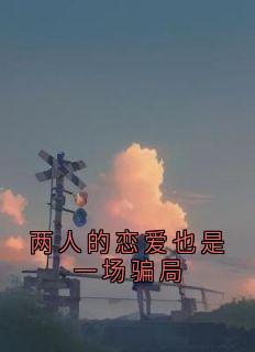 许雾甜夏鑫泽(原文完整)两人的恋爱也是一场骗局无弹窗免费阅读