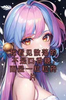 唐雅兰林钊贺来娣主角的小说完结版我看见散落的不是口香糖，而是一粒粒药片全集