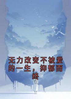 无力改变不被爱的一生，抑郁而终小说洛辰韬阮可心洛恩泽最新章节阅读