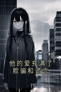 主人公苏南歆白羽墨苏南夏小说他的爱充满了欺骗和谎言在线全文阅读