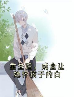 重生后，成全让她怀孩子的白(沈南青萧北兴沈南青)最新章节试读
