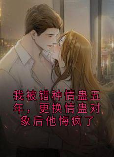 我被错种情蛊五年，更换情蛊对象后他悔疯了顾允熙沈清涵大结局在线阅读