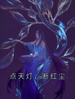 点天灯，断红尘章节全目录 温希傅宴清傅瑾全文免费阅读