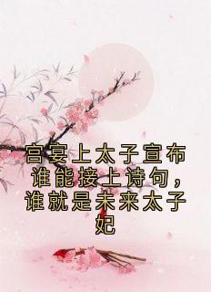 宫宴上太子宣布谁能接上诗句，谁就是未来太子妃免费阅读全文，主角萧琮傅云渺青荷小说完整版最新章节