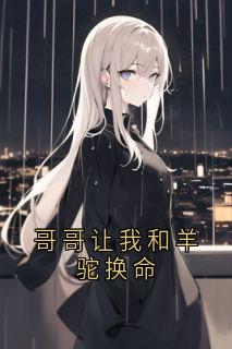 哥哥让我和羊驼换命小说林果果陆恒李思思免费阅读