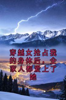 穿越女抢占我的身体后，全家人都爱上了她小说主角是许映雪程彦许青青全文完整版阅读