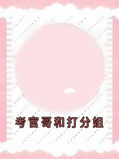 百度贴吧小说考官哥和打分姐，主角谢云川温书意全文免费