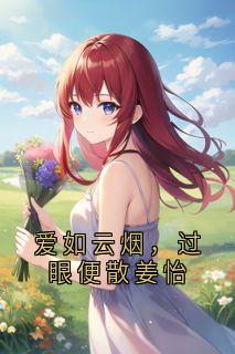 姜怡顾祈爱如云烟，过眼便散姜怡全章节免费阅读