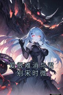 爆款小说爱很难消与君别宋时微在线阅读-宋时微江璟俞免费阅读