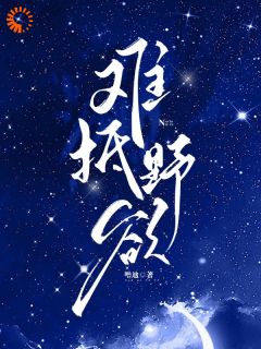 太子桀骜难驯？千金把他训乖了主角是宋阮倾盛时庭小说百度云全文完整版阅读-暗夜阅读网