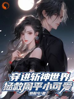她的灵魂穿进了斩神世界(魏璃周平)全文完整版阅读