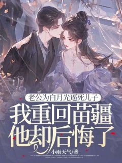 为救司氏全族，我舍弃苗疆（莫千雨司止渊）精彩小说目录阅读