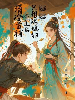 莫桑桑顾念安是哪部小说的主角 穿书后，清冷首辅的原配总想和离全文无弹窗