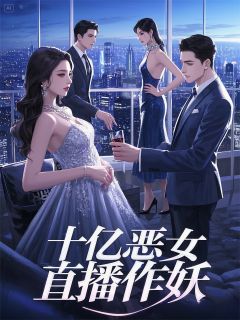 十亿恶女直播作妖(西山省的梁中书)最佳创作小说全文在线阅读