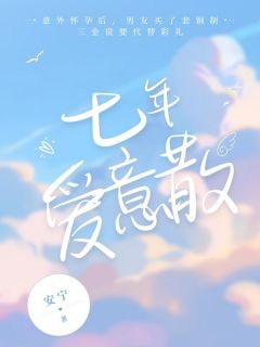 七年爱意散(全章节)-林音顾渝在线阅读