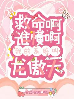 救命啊谁懂啊，我的系统叫龙傲天在线阅读 许空青厉岑免费小说精彩章节