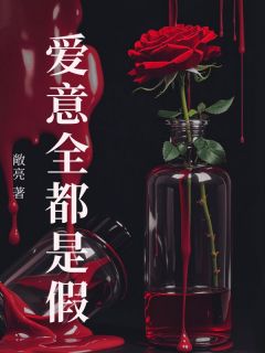 爱意全都是假小说(连载文)-宋柚宁傅临野无广告阅读