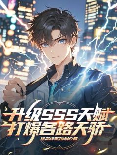 升级SSS天赋，打爆各路天骄(新书)小说_苏晨徐少云阅读