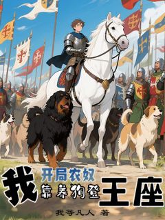 开局农奴：我靠养狗登王座小说最新章节-主角罗林多恩全文免费阅读