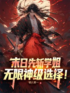 良心推荐末日先斩学姐，无限神级选择！小说试读