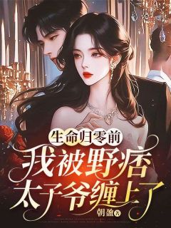 生命归零前，我被野痞太子爷缠上了主角是慕潼霍廷枢小说百度云全文完整版阅读