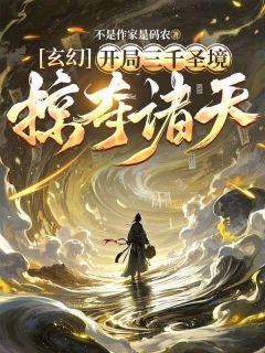 玄幻，开局三千圣境，掠夺诸天南宫邪叶清雪小说全文-玄幻，开局三千圣境，掠夺诸天小说
