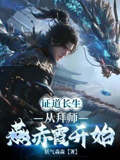 证道长生，从拜师燕赤霞开始大结局阅读 林羽燕赤霞小说在线章节