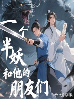 抖音爆款一个半妖和他的朋友们小说免费阅读