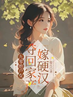 独家九零绝户女，夺回家产嫁硬汉小说-主角孟胭许妮全文免费阅读