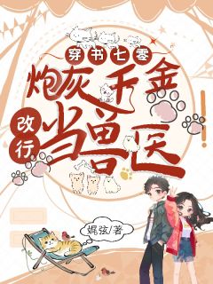 黎烟苏桂娟全集小说_穿书七零，炮灰千金改行当兽医完结版阅读