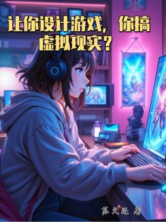 快手热文让你设计游戏，你搞虚拟现实？林贤林婉婉小说推荐