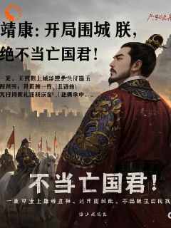 研墨的中年人写的小说靖康：开局围城？朕绝不当亡国君赵桓李邦彦全文阅读