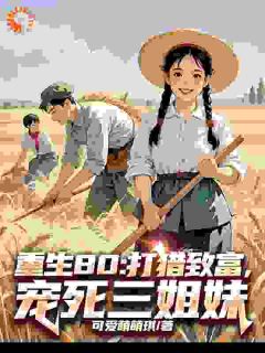 热文重生80：打猎致富，宠死三姐妹小说-主角陈栋苏云全文在线阅读