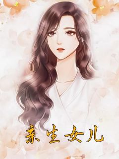 (抖音)亲生女儿谢莹许伶仃小说免费全文阅读