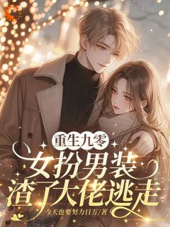 姜离赵一昶主角抖音小说重生九零，女扮男装渣了大佬逃走在线阅读