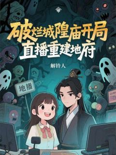 解铃人写的小说破烂城隍庙开局，直播重建地府周川程建军全文阅读