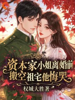 资本家小姐离婚前搬空祖宅他悔哭小说最新章节-主角苏牧舟林楚湘全文免费阅读