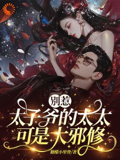 绿茶敢暗算我？姐分分钟让你哭小说免费阅读 裴瑾珩孟听禾大结局完整版